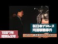 新日本プロレス、両国暴動事件　昭和プロレス事件簿.22