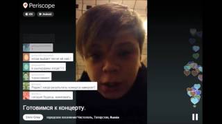 Готовимся к концерту \ Periscope