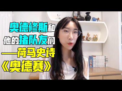 她为什么要囚禁奥德修斯？