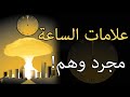 علامات الساعة علامات المجئ الثاني الدليل المنطقي على بشرية الكتب السماوية علامات الساعة علامات المجئ الثاني الدليل المنطقي على بشرية الكتب السماوية