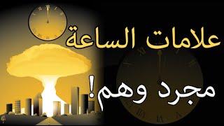 علامات الساعة (علامات المجئ الثاني) الدليل المنطقي على بشرية الكتب السماوية