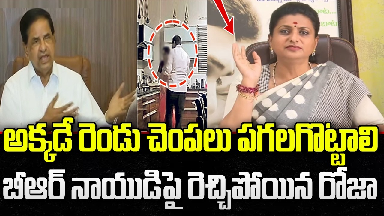 Roja Sensational Comments on TTD Chairman BR Naidu leaked Videos | YT18 Exclusive