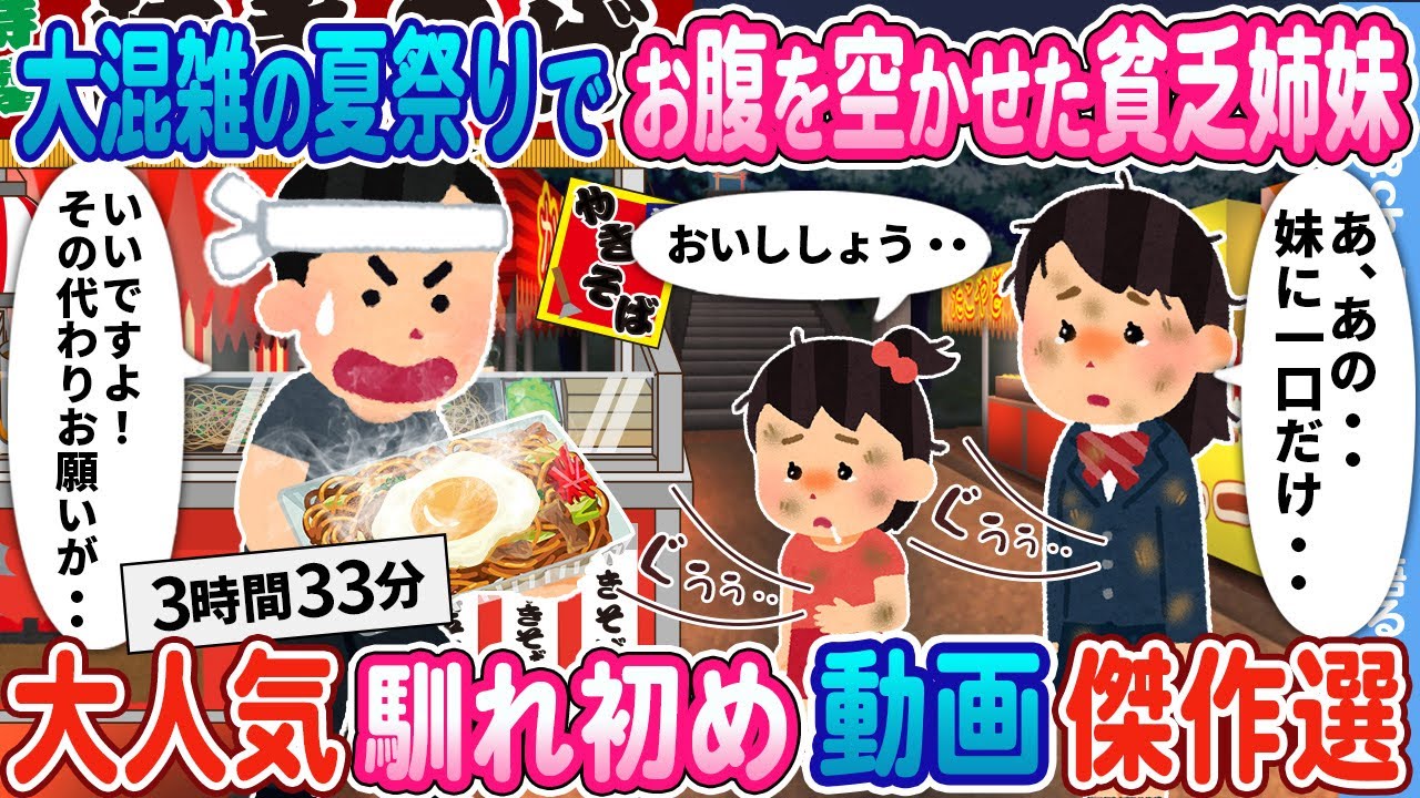 【2ch馴れ初め総集編】大混雑の夏祭りでお腹を空かせた貧乏姉妹→1人じゃ回らないので手伝ってもらった結果 大人気動画 まとめ4選 【作業用】【ゆっくり】