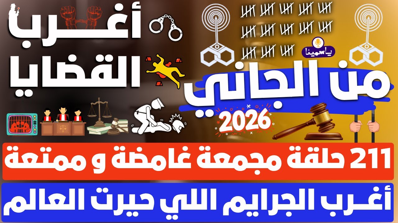 📍حلقات مجمعة لبرنامج أغرب القضايا ❗ من الجاني ❗ من أرشيف المحاكم ❗ 211 حلقة مجمعة غامضة و ممتعة