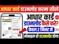 Aadhar card download kaise kare sirf mobile se ! How to download aadhar card ! Aadhar card download 