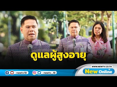 พม. อบรม "ผู้บริบาลคุ้มครองสิทธิผู้สูงอายุ" เริ่มปฏิบัติงาน เม.ย. ค่าตอบแทนหลักหมื่น