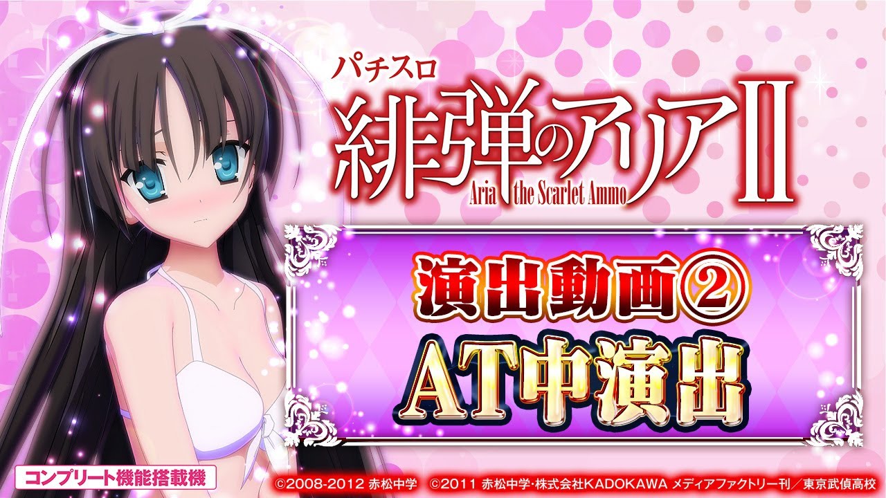 スロット | 演出動画②】AT中演出/パチスロ 緋弾のアリアⅡ《藤商事