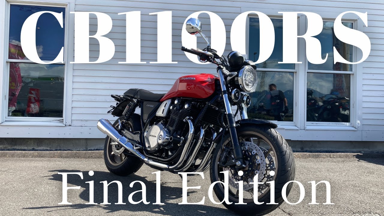 売約済み】CB1100RS ファイナルエディション【紹介】 - YouTube