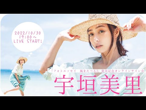 【2022/10/30 Sun. 19:00～ #宇垣美里】フォトエッセイ「風をたべる２」発売記念！オンラインサイン会