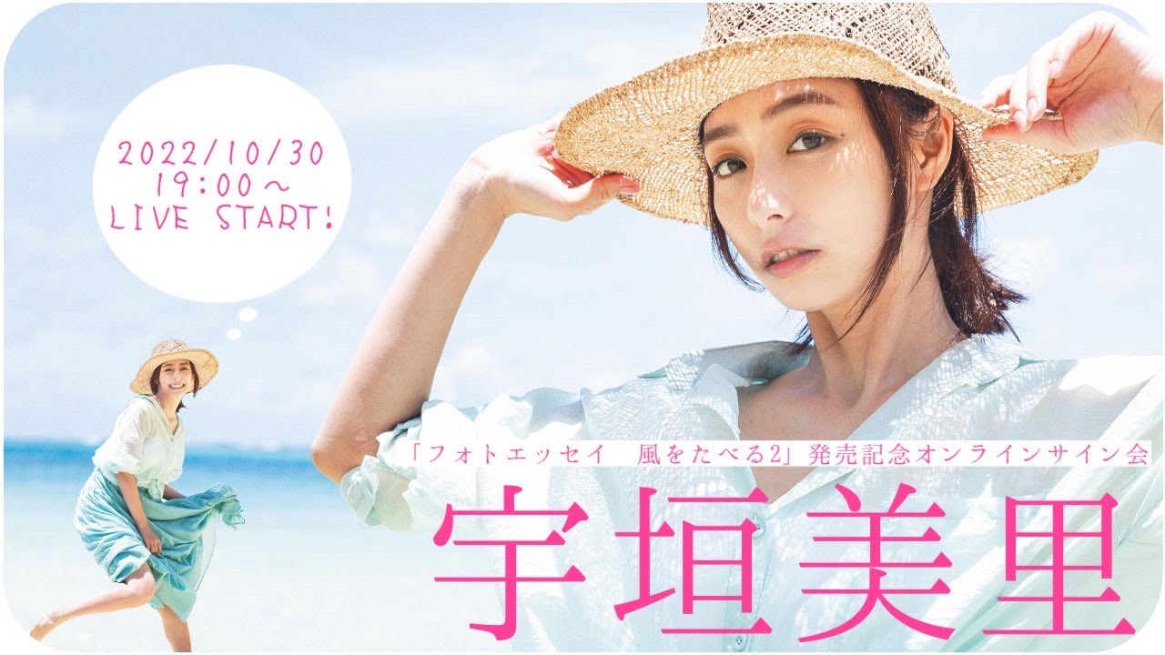 ⁣【2022/10/30 Sun. 19:00～ #宇垣美里】フォトエッセイ「風をたべる２」発売記念！オンラインサイン会