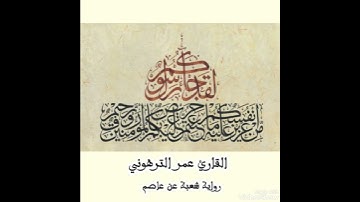 ماتيسر من سورة التوبة برواية شعبة عن عاصم الكوفي