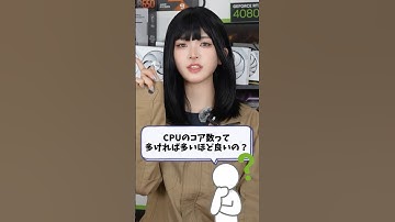Q：ゲーミングPCの「CPUのコア数」って多い方がいいの？ #shorts