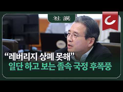 [사설] “레버리지 상폐 못해” 일단 하고 보는 졸속 국정 후폭풍 | 이인열 논설위원