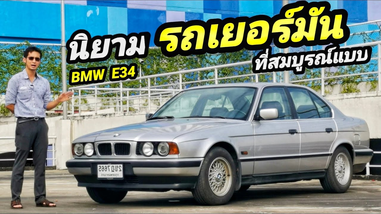 รีวิว BMW Series5 E34 มือเดียวออกห้าง เดิมๆคลีนๆ รถเยอรมันที่สมบูรณ์แบบ (คันนี้ขายนะครับ)