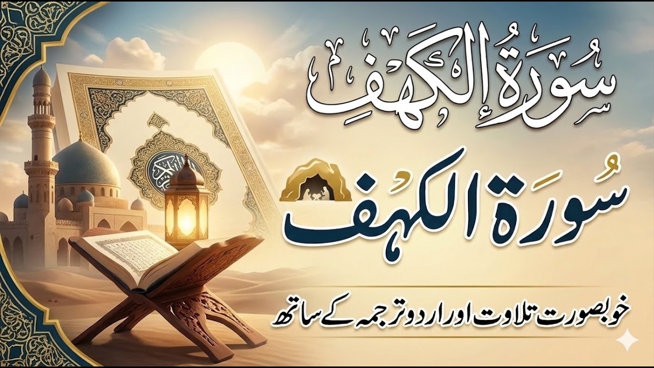 Surah Al-Kahf Complete Tilawat | Peaceful & Heart Touching Recitation