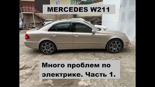 W211 много проблем по электрике. Разбираемся и устраняем. Часть 1.