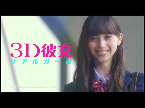 映画『３Ｄ彼女　リアルガール』15秒CM（ストーリー編）【HD】2018年9月14日（金）公開