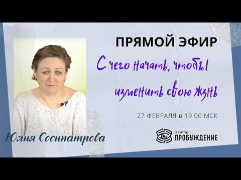 Как изменить свою жизнь. Вопрос-ответ. Консультации в прямом эфире. Юлия СОСИПАТРОВА