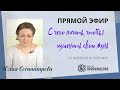 Как изменить свою жизнь. Вопрос-ответ. Консультации в прямом эфире. Юлия СОСИПАТРОВА