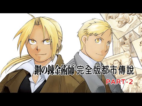 鋼之鍊金術師完全版都市傳說 PART-2