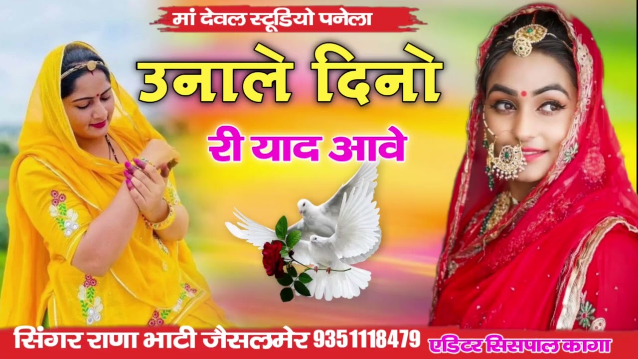 उनाले दिनो री याद आवे सिंगर राणा भाटी जैसलमेर मेरा गाना अच्छा मेरा गाना नया सॉन्ग सिंधी सॉन्ग धमाकेद
