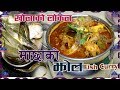 खोलाको ताजा लोकल माछाको झोल । macha ko jhol recipe | Best Fish Curry | Jhol Machha | sajilo kitchen