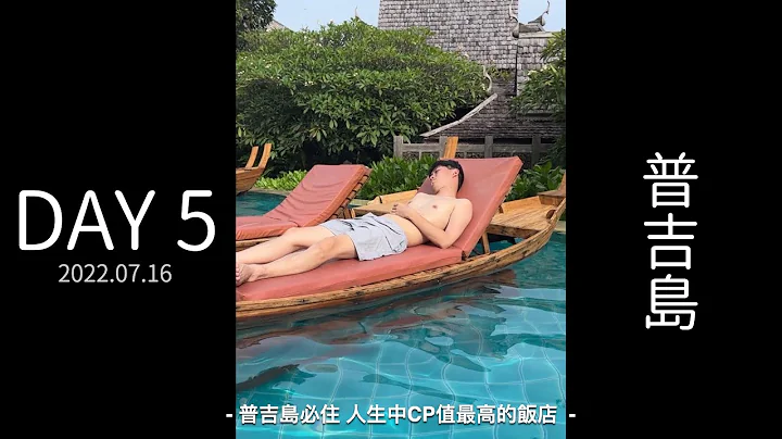 【泰國旅遊DAY5】普吉島 - 普吉島必住 人生中CP值最高的飯店！ - 天天要聞
