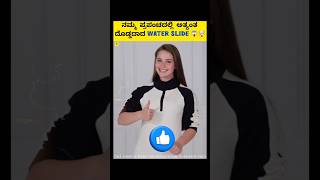 World’s Longest Water Slide😱 You Won’t Believe This!🤯 #kannadafacts #kannada #facts #shorts #viral
