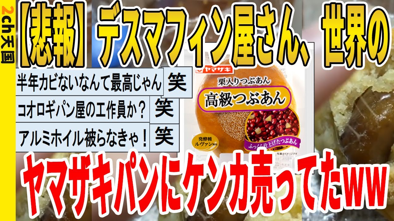 【2ch面白いスレ】【悲報】デスマフィン屋さん、世界のヤマザキパンにケンカ売ってたｗｗｗｗｗｗｗｗｗ　聞き流し/2ch天国