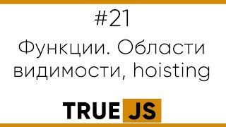 True JS 21. Области видимости внутри функции, hoisting