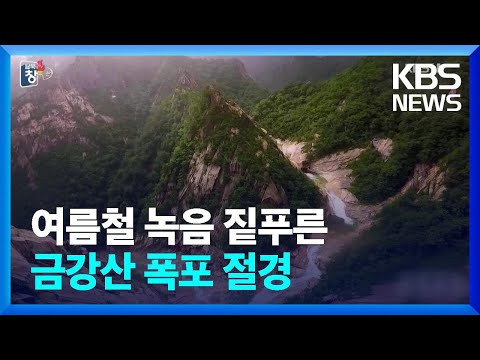 [북한 영상] <strong>금강산</strong> 폭포 절경 / KBS  2022.08.20.