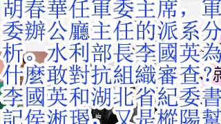 Download lagu 胡春华任军委主席,军委办公厅主任的派系分析。水利部长李国英为什么敢对抗组织审查?李国英和湖北省纪委书记侯淅珉,又是枞阳帮,桐城帮。