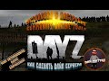 Установка и настройка Community Online Tools | Установка DayZ Expansion | Как сделать вайп сервера
