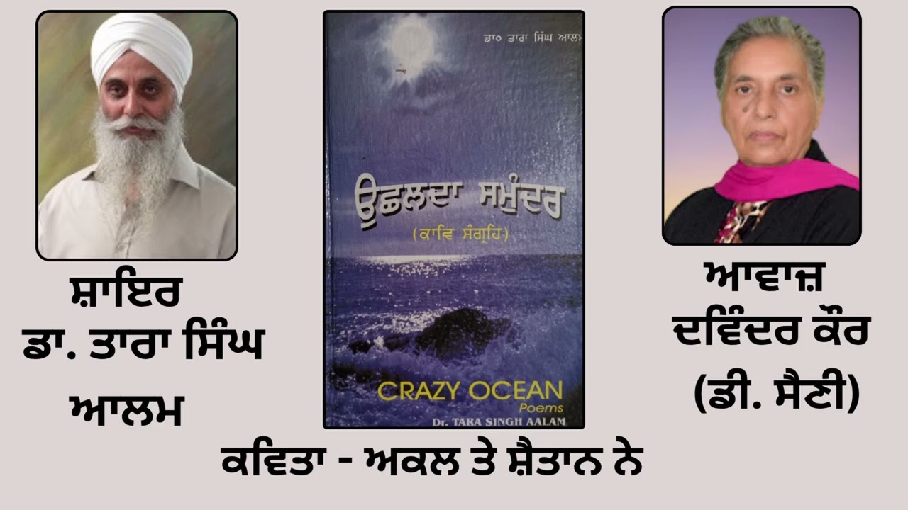 ਕਵਿਤਾ :  ਅਕਲ ਤੇ ਸ਼ੈਤਾਨ ਨੇ  | By: ਡਾ. ਤਾਰਾ ਸਿੰਘ ਆਲਮ  | Book : ਉੱਛਲਦਾ ਸਮੁੰਦਰ | Dr. Tara Singh Aalam