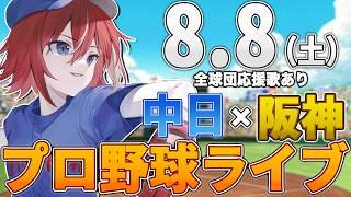 【プロ野球ライブ】阪神タイガースvs中日ドラゴンズのプロ野球観戦ライブ8/8(土)阪神ファン、中日ファン歓迎！！！【プロ野球速報】【プロ野球一球速報】#中日ドラゴンズ #中日ライブ #中日中継
