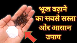 Home remedy to increase appetite, increase diet screenshot 4