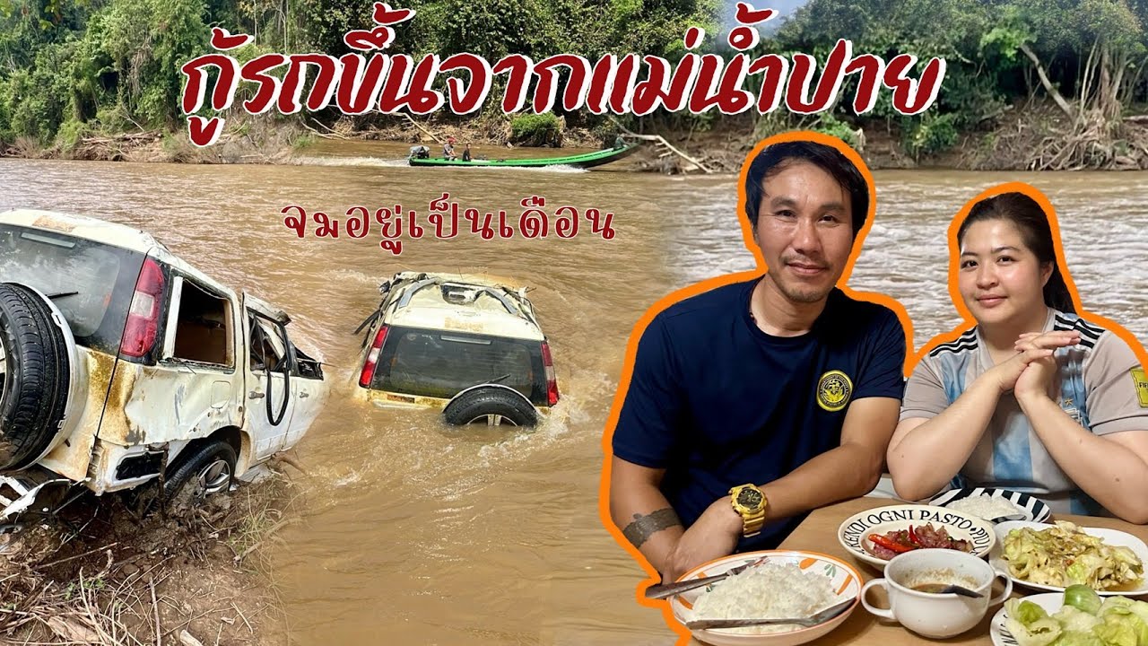 กู้รถที่จมจากแม่น้ำปายเป็นเดือนมาลุ้นกันว่าจะเจออะไรบ้าง