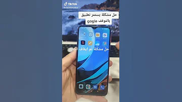حل مشكلة تم ايقاف التطبيق بأقل من دقيقة 