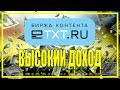 Секреты заработка на ETXT.  Как заработать много денег на текстах.  Только между нами 👽