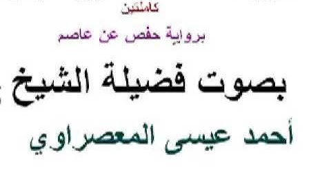 سورة البقرة وسورة الفاتحة بصوت فضيلة الشيخ المعصراوي