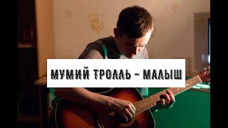 Мумий тролль - Малыш