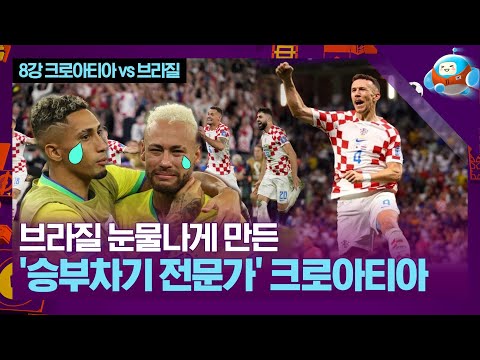   연장만 가면 지는 법을 모르는 승부차기 전문가 크로아티아 카타르월드컵 8강 크로아티아 Vs 브라질