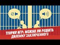 Математика. Теория игр: можно ли решить дилемму заключенного - Школьная программа для взрослых