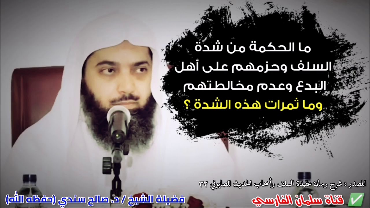 ما الحكمة من شدة السلف وحزمهم على أهل البدع وهجرهم ؟ وما ثمرات هذه الشدة ؟ | للشيخ صالح سندي