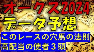 オークス2024　データ予想