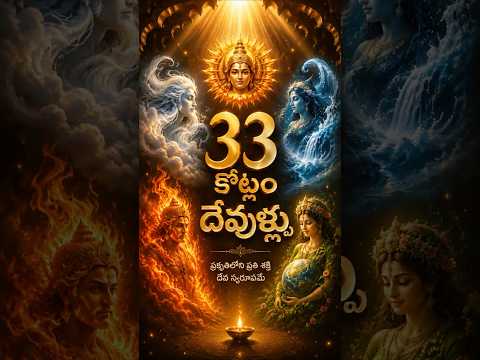 33 కోట్ల దేవుళ్లు అంటే ఏమిటి? | 33 Koti Devullu Real Meaning Explained 🔱 | Sanatana Dharma