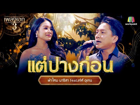 ผ้าไหม มาริสา feat.เท่ห์ อุเทน เพลง แต่ปางก่อน | จากรายการเพลงเอกซีซั่น 3