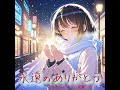 【バラード 】永遠のありがとう (AI Song)