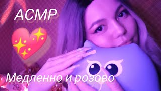 ASMR МАГИЯ РОЗОВЫХ СНОВ 💖 #whispering #asmr #асмр #триггер # тапинг #шёпот #relax