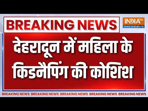 Dehradun Kidnapping case: देहरादून में महिला के किडनैपिंग की कोशिश, घटना CCTV में कैद |Breaking news